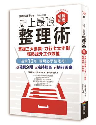 史上最強整理術：掌握三大要領、力行七大守則，輕鬆提升工作效能（暢銷新版） | 拾書所