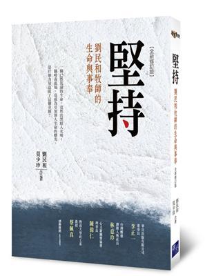 堅持：劉民和牧師的生命與事奉（全新修訂版） | 拾書所