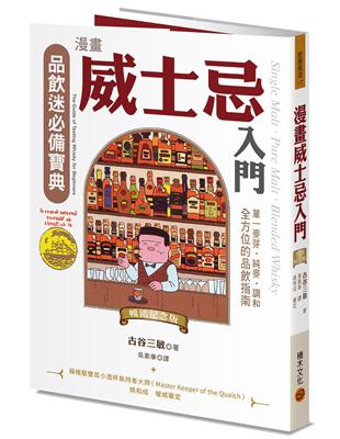 漫畫威士忌入門（暢銷紀念版）：單一麥芽．純麥．調和，全方位的品飲指南