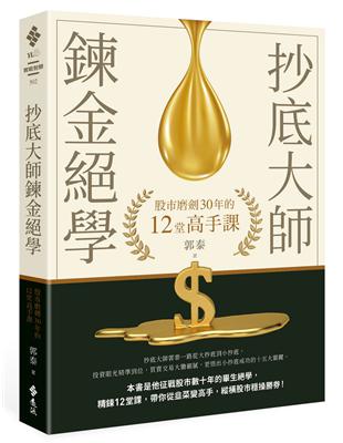 抄底大師鍊金絕學：股市磨劍30年的12堂高手課（作者親簽版） | 拾書所