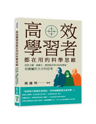 高效學習者都在用的科學思維：從笛卡爾、達爾文、愛因斯坦等18位科學家，培養屬於天才的思考 | 拾書所