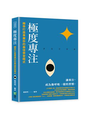 極度專注：精準打造專屬你的最佳學習模式 | 拾書所