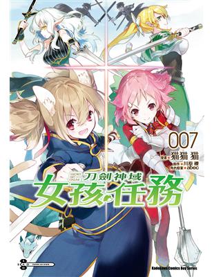 Sword Art Online刀劍神域 女孩任務（7）