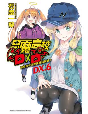 惡魔高校D×D（DX.6）請問您今天要來點惡魔嗎？