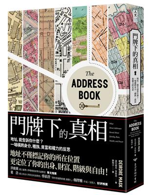 門牌下的真相：地址，能告訴你什麼？一場橫跨身分、種族、貧富和權力的反思