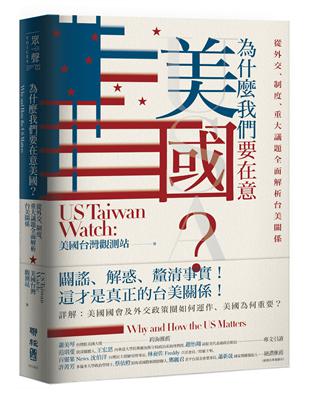 為什麼我們要在意美國？從外交、制度、重大議題全面解析台美關係 | 拾書所