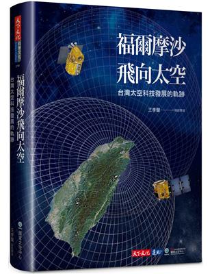 福爾摩沙飛向太空：台灣太空科技發展的軌跡 | 拾書所