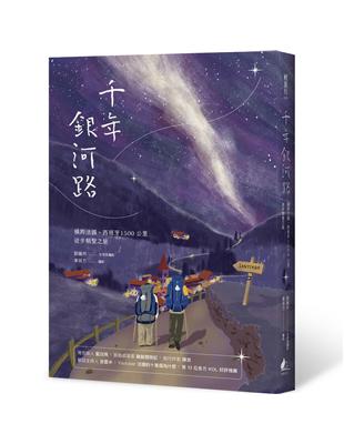 千年銀河路：橫跨法國、西班牙1500公里徒步朝聖之旅 | 拾書所