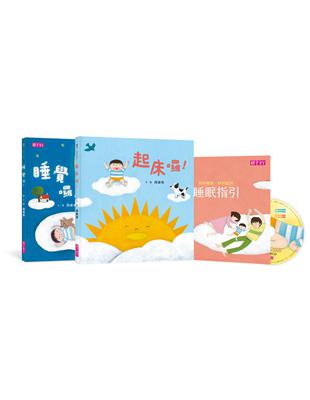 好好睡覺好好起床套書(2書 1CD 1睡眠指引)