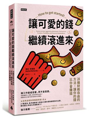 讓可愛的錢繼續滾進來：28種財務自由的方法，讓你的錢比你會賺錢 | 拾書所