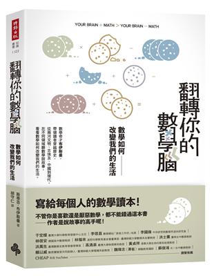 翻轉你的數學腦：數學如何改變我們的生活 | 拾書所