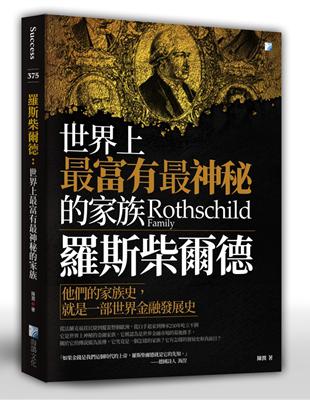 羅斯柴爾德：世界上最富有最神秘的家族 | 拾書所