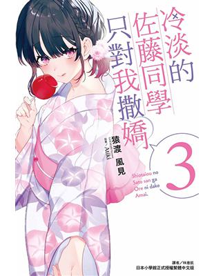 冷淡的佐藤同學只對我撒嬌（3）（首刷限定版） | 拾書所