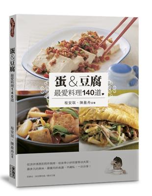 蛋&豆腐 最愛料理140道 | 拾書所