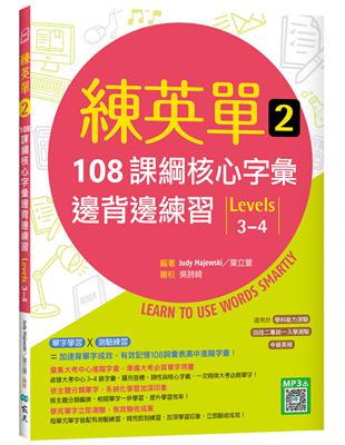 練英單 （2）：108課綱核心字彙邊背邊練習【Levels 3–4】 | 拾書所