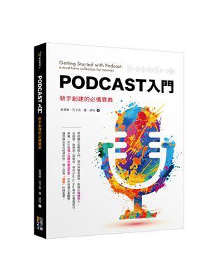 Podcast入門：新手創建的必備寶典