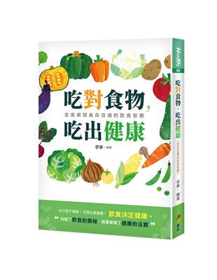 吃對食物，吃出健康 | 拾書所