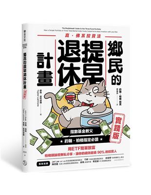 鄉民的提早退休計畫（實踐版） | 拾書所