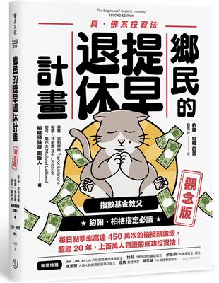 鄉民的提早退休計畫（觀念版） | 拾書所