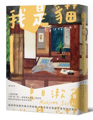 我是貓：夏目漱石奠定文壇地位代表作【經典珍藏版】 | 拾書所