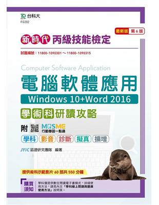 丙級電腦軟體應用學術科研讀攻略（Windows 10 Word 2016）-新時代（第六版）