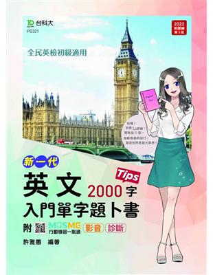 英文入門單字題卜書（Tips）2000字-新一代 | 拾書所