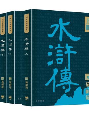 四大名著導讀本：水滸傳（共三冊） | 拾書所