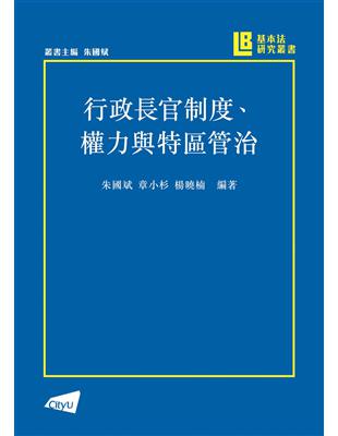 行政長官制度、權力與特區管治 | 拾書所