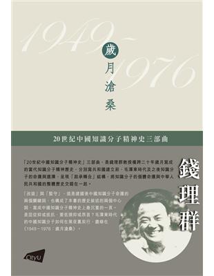 1949-1976：歲月滄桑（平裝版）