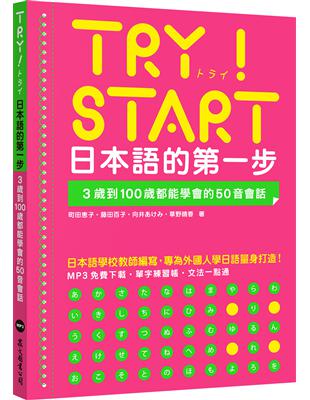 TRY！START 日本語的第一步：3歲到100歲都能學會的50音會話（附QR Code線上音檔） | 拾書所