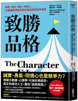 致勝品格：誠實、勇氣、決斷、同情心……，24種最經得起考驗的價值觀與競爭優勢 | 拾書所