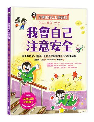 【小學生安心上學系列】我會自己注意安全：避免在教室、操場、專科教室與使用文具時發生危險 | 拾書所