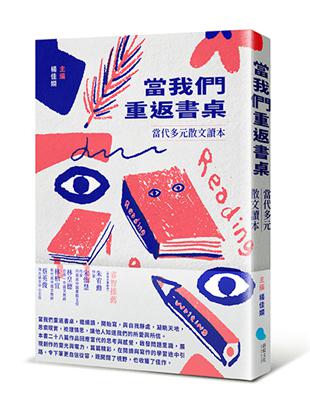 當我們重返書桌：當代多元散文讀本 | 拾書所