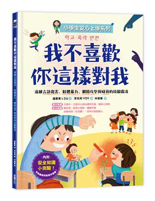 【小學生安心上學系列】我不喜歡你這樣對我：遠離言語傷害、肢體暴力、網路攻擊與威脅的校園霸凌 | 拾書所