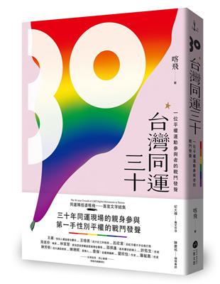 台灣同運三十：一位平權運動參與者的戰鬥發聲 | 拾書所