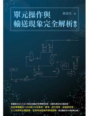 單元操作與輸送現象完全解析（三版）