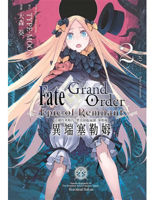 Fate Grand Order-Epic of Remnant-亞種特異點IV 禁忌降臨庭園 塞勒姆 異端塞勒姆（2）