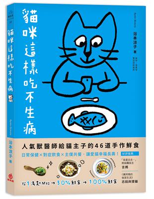 貓咪這樣吃不生病 ：人氣獸醫師給貓主子的46道手作鮮食，日常保健X對症飲食X主僕共餐，讓愛貓幸福長壽！ | 拾書所