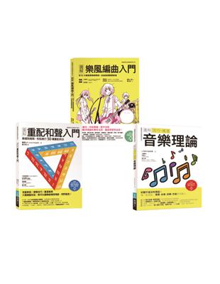 魅力派音樂創作套書（共三冊）：圖解重配和聲入門+圖解樂風編曲入門+圖解流行搖滾音樂 | 拾書所