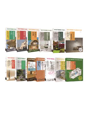 日本建築學技術．美學．工法全系列套書（共十三冊）：建築結構+建築