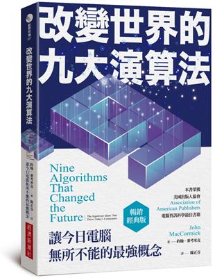 改變世界的九大演算法：讓今日電腦無所不能的最強概念（暢銷經典版）