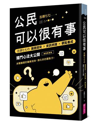 公民可以很有事︰志祺七七の 議題探究×資訊辨識×觀點養成 獨門心法大公開 | 拾書所