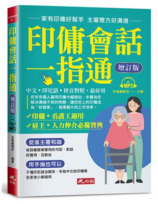 印傭會話一指通︰家有印傭好幫手，主雇雙方好溝通（增訂版）（附MP3） | 拾書所