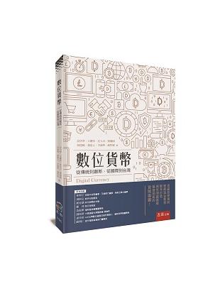 數位貨幣：從傳統到創新，從國際到台灣 | 拾書所