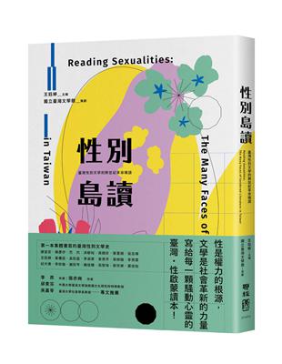 性別島讀：臺灣性別文學的跨世紀革命暗語 | 拾書所