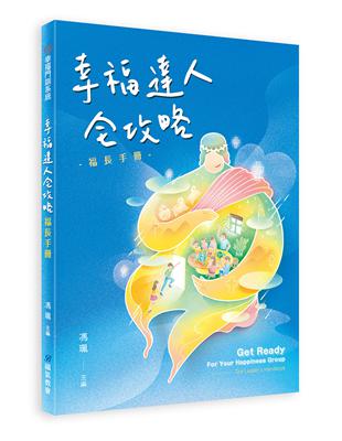 幸福達人全攻略：福長手冊 | 拾書所