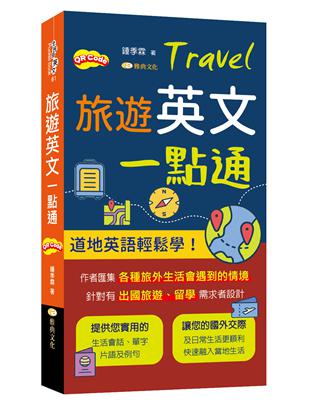 旅遊英文一點通 | 拾書所