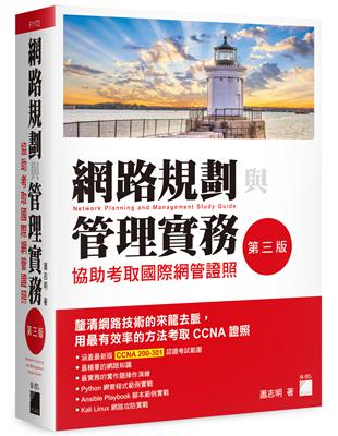 網路規劃與管理實務 - 協助考取國際網管證照 第三版 | 拾書所