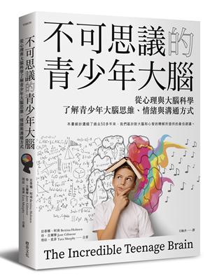 不可思議的青少年大腦︰從心理與大腦科學了解青少年大腦思維、情緒與溝通方式 | 拾書所