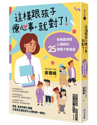 這樣跟孩子療心事，就對了！爸媽最想問心理師的25個親子教養題